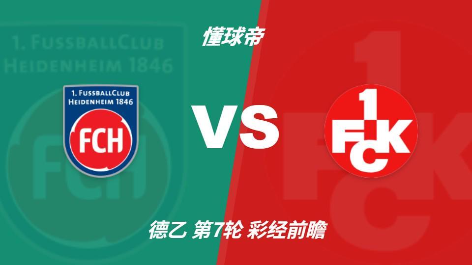 永利ylg：海登海姆vs凯泽斯劳滕，看好主队全取三分