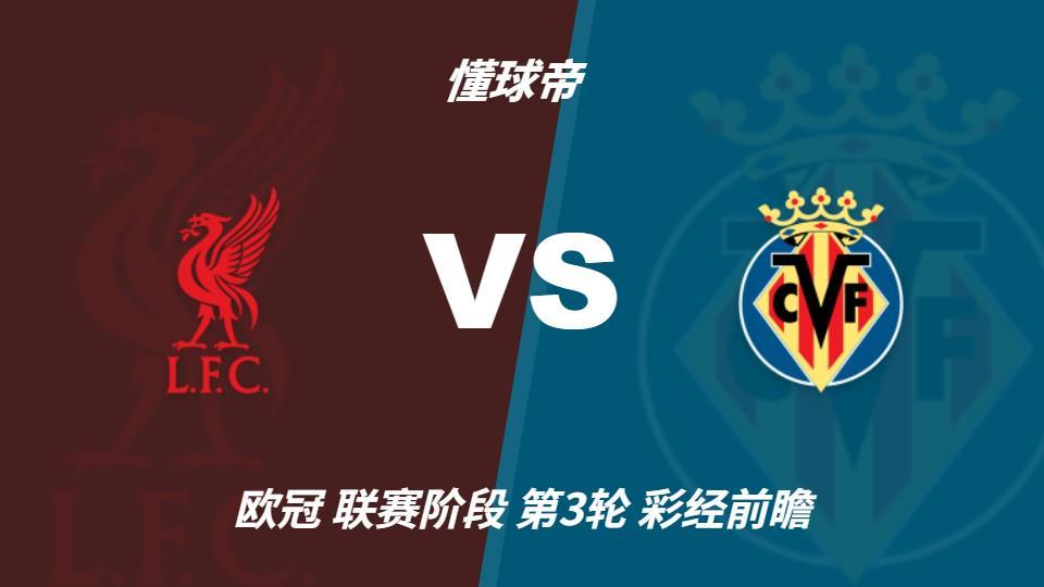 永利ylg：利物浦主场力争三连胜，黄潜客场恐难阻红军